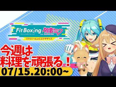 【FitBoxing初音ミク】ミクササイズ３１５日目　買い物しすぎたので節約を意識
