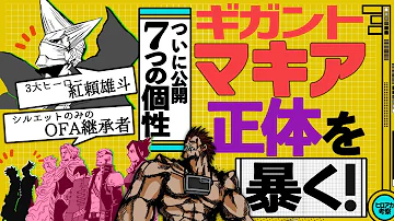 ヒロアカ 切島の憧れのヒーローが闇堕ち クリムゾンとマキアを比較してみて分かったこと 白雲再び もう辛いのは勘弁してくれ マキアの正体を徹底調査 30巻ネタバレあり 考察 Mp3
