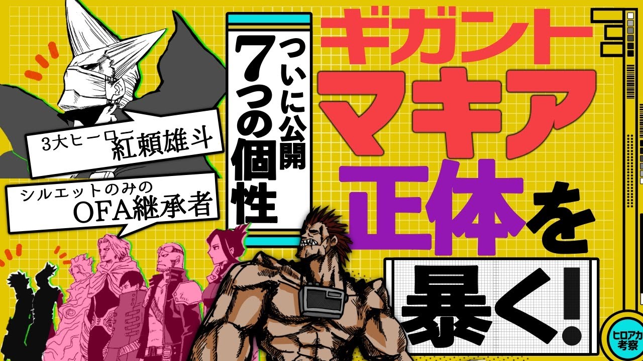 ヒロアカ Ofa歴代継承者 ３大ヒーロー マキアの正体を暴く 29巻にしれっと掲載の7つのチート個性解説 ネタバレ動画