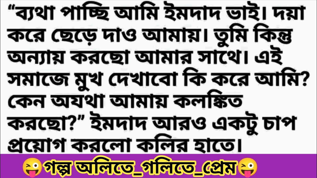 সুন্দর একটি গল্প: অলিতে_গলিতে_প্রেম😜 Bangla romantic story & motivational educational love story 