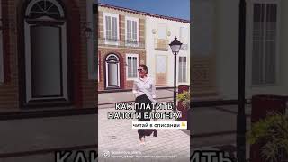 КАК ПЛАТИТЬ НАЛОГИ БЛОГЕРУ