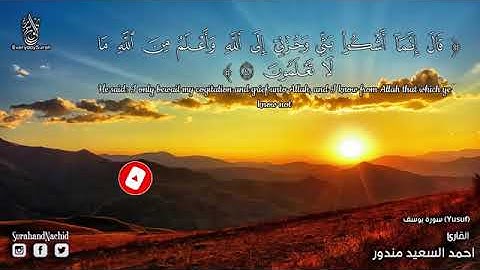 سورة يوسف كامله ماشاء الله صوت رائع يريح القلوب ❤ سبحان من رزقه هذا الصوت HD