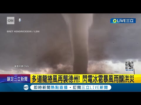 多道龍捲風再襲德州! 閃電冰雹暴風雨釀洪災 龍捲風雷暴襲擊! 德州路州逾700萬人洪水警戒｜主播 王孟琦｜【國際大現場】20240504｜三立新聞台