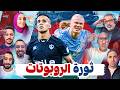 عودة السيتي تشكل تهديد على لقب الدوري والريال يهدي تعثر ثمين وبرشلونة يقبله المصطبة