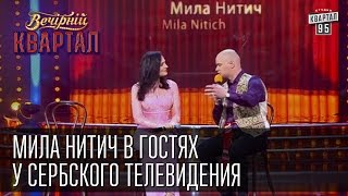 Мила Нитич в гостях у сербского телевидения | Вечерний Квартал 11.10. 2014