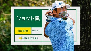 松山選手のショット集