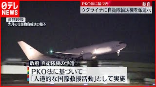 【支援】ウクライナに自衛隊の輸送機を派遣へ…PKO法に基づき