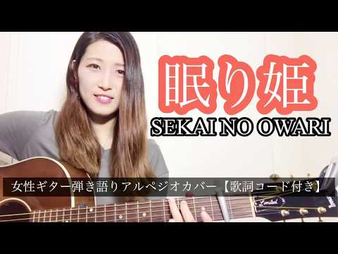 眠り姫（SEKAI NO OWARI)を女性ギターアルペジオカバーで歌ってみた【歌詞コード付き】