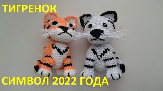 Тигренок Символ 2022 года