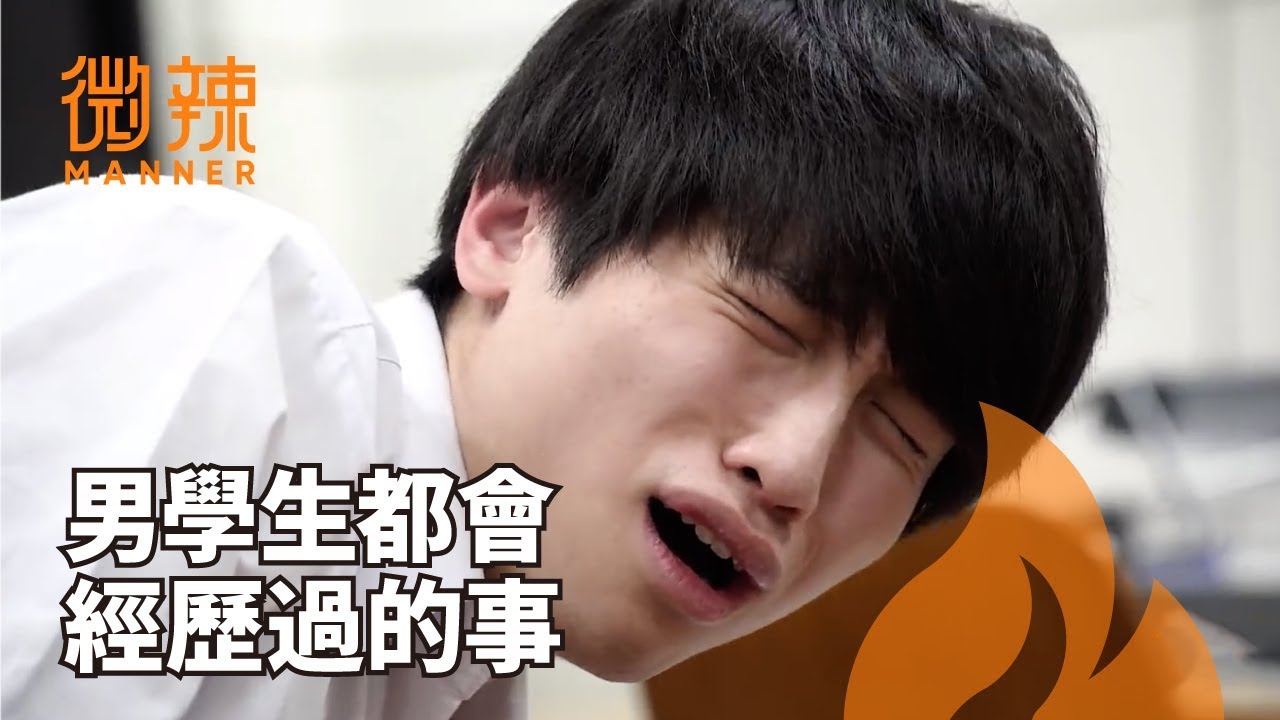 【微辣Manner】男學生都經歷過的事！
