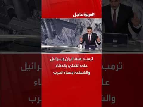 ترمب يهنئ إيران وإسرائيل على إنهاء الحرب