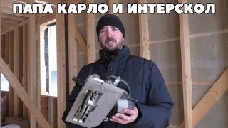 Папа Карло и Интерскол