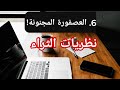 6 نظرية العصفورة المجنونة نظريات الثراء و المال رائد الافكار الوحيد في الوطن العربي 