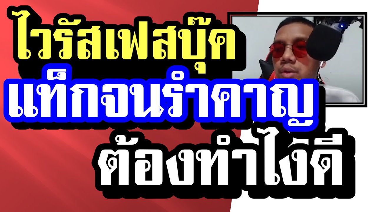 ไวรัสเฟสบุ๊ค แท็กจนรำคาญ แก้ยังไงดี ? | Virus Facebook