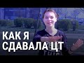 Как я сдавала ЦТ