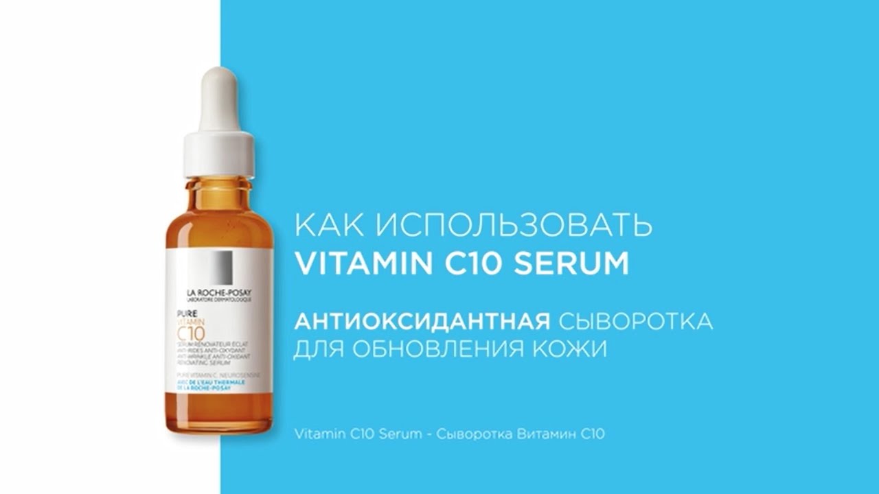 Сыворотка vitamin c10. Ля Рош ретинол сыворотка. Сыворотка с ретинолом и витамином с.