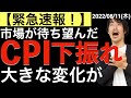 【緊急速報】市場が待ち望んだCPI下振れ!3つの大きな変化!