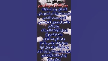 سبحان الله العظيم تأملوا معي أحبتي ماتيسر من سوره الرعد الايه (٢/٣)#تأملات