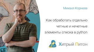 Как обработать отдельно четные и нечетные элементы списка в Python?