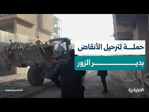 حملة لترحيل نحو 75 ألف طن من الأنقاض في عدد من أحياء دير الزور