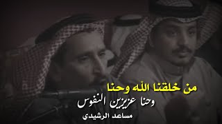 مساعد الرشيدي || من خلقنا الله وحنا عزيزين النفوس HD