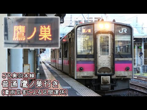 JR奥羽本線 普通鷹ノ巣行き（8月豪雨災害による区間運休）