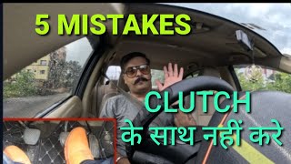 5 mistakes new drivers do with clutch use|Clutch bitting point,gear shift explained|Rahul Drive Zone