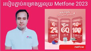 របៀបភ្ជាប់គម្រោងប្ដូរលុយ Metfone 2023