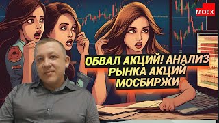 Сергей Дроздов - ОБВАЛ АКЦИЙ! Анализ рынка акций Мосбиржи.