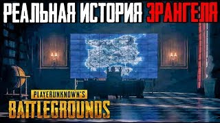 РЕАЛЬНЫЙ СЮЖЕТ PUBG. НАСТОЯЩАЯ ИСТОРИЯ ЭРАНГЕЛЯ. СМОТРИМ И ОБСУЖДАЕМ ТРЕЙЛЕР