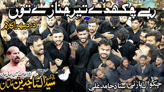 Best Noha 2025 | Rahay Cheekay Dy Teera | Ustad Hamid Ali | Matami Sangat Syed ul Sajideen Multan