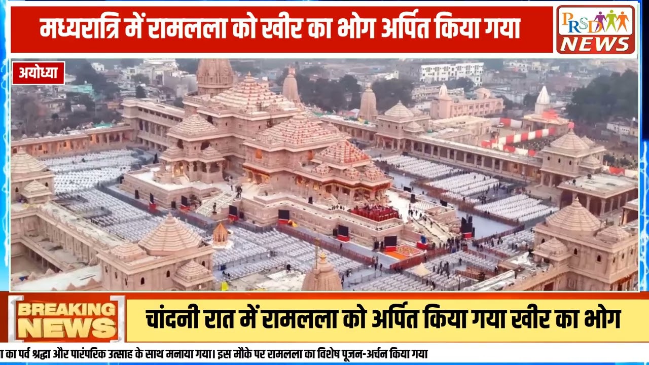 अयोध्या के भव्य राम मंदिर में चांदनी रात के अवसर पर प्रभु श्री रामलला की विशेष आराधना और पूजा-अर्चना का आयोजन किया गया। इस पावन अवसर पर रामलला का अलौकिक श्रृंगार किया गया और मंदिर प्रांगण में श्रद्धालुओं के लिए दिव्य दृश्य देखने को मिला। जानिए इस अद्भुत और विशेष आयोजन की पूरी जानकारी।
#HindiNews #Ayodhya #RamMandir #Ramlala #UPNewsJoin this channel to get access to perks:
https://www.youtube.com/channel/UCmJvPHUoYu0PdWDX4CQCZ8Q/joinPRSD News एक विश्वसनीय और लोकप्रिय समाचार चैनल है जो पैन इंडिया और उत्तर प्रदेश के बारे में दैनिक अपडेट प्रदान करता है। यह एक पंजीकृत मीडिया नेटवर्क है जो राजनीति, मनोरंजन, खेल, शिक्षा, महानगरों और अन्य विषयों से संबंधित 24/7 ब्रेकिंग न्यूज़, विश्लेषण और कहानियां प्रदान करता है। विश्वसनीय और अद्यतन समाचार प्रदान करने के माध्यम से, PRSD News आपके समाचार की सभी आवश्यकताओं के लिए एक स्टॉप शॉप है। आप उनके चैनल को सब्सक्राइब कर सकते हैं ताकि आप उत्तर प्रदेश और भारत की नवीनतम समाचारों से अवगत रह सकें।
PRSD News is a credible and popular news channel providing daily updates about Pan India and Uttar Pradesh. It is a registered media network that delivers 24/7 breaking news, analysis, and stories related to politics, entertainment, sports, education, major cities, and more. With a focus on providing trustworthy and up-to-date news, PRSD News is a one-stop-shop for all your news needs. You can subscribe to their channel to stay up-to-date on the latest news about Uttar Pradesh and India.
Your trusted source for daily news updates!
Stay informed with PRSD News!
Breaking news at your fingertips!
Always up-to-date with PRSD News!
Your go-to news channel for the latest updates!
Bringing you the news that matters!
News you can trust from PRSD News!
Get the inside scoop with PRSD News!
Your daily dose of news, only on PRSD News!
Where news comes first - PRSD News!Thank You 👍
Follow Me Us 👇👇👇👇👇
🔹 Website- https://www.prsdnews.in🔹 YouTube- https://www.youtube.com/channel/UCmJvPHUoYu0PdWDX4CQCZ8Q🔹 Facebook Page- https://www.facebook.com/profile.php?id=100069216887013🔹 Instagram- https://www.instagram.com/prsdnews/🔹 Twitter- https://twitter.com/NewsPrsd
#PRSDNews #UttarPradeshNews #PanIndiaNews #Politics #Entertainment #Sports #Education #BreakingNews #Analysis #Stories #CurrentAffairs #Headlines #IndiaNews #RegionalNews #HindiNews #UPNews #RegistredMediaNetwork #TrustworthyNews #CredibleNews #PopularNews #24x7News #LatestNews #TopNews #NewsUpdates #DailyNews #NewsChannel #NewsNetworkTopic Covered In This Video: