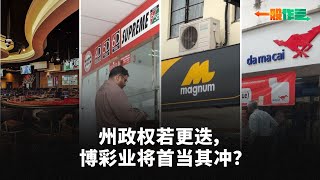 州政权若更迭,博彩业将首当其冲?