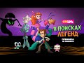 «В поисках легенд» с 10 ноября на СТС Kids