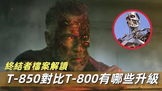 施瓦辛格終結者檔案解讀，T-850對比T-800到底有哪些升級