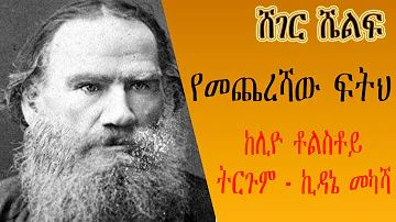 Sheger Shelf - የመጨረሻው ፍትህ - ከሊዮ ቶልስቶይ  Leo Tolstoy ትርጉም - ኪዳኔ መካሻ - ትረካ በግሩም ተበጀ - ሸገር ሼልፍ