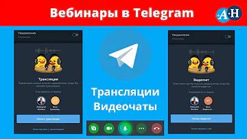 Прямые трансляции или видеочаты в Telegram как альтернатива вебинарам