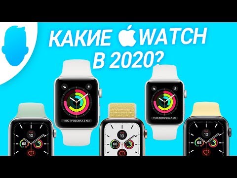 Видео: Какие Apple Watch выбрать в 2020 году и НЕ ПРОМАХНУТЬСЯ?