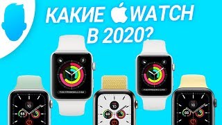 Какие Apple Watch выбрать в 2020 году и НЕ ПРОМАХНУТЬСЯ?