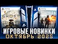 НОВЫЕ ИГРЫ ОКТЯБРЬ 2025 НА PS5 И PS4