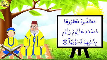 لحفّاظ القرآن: تلاوة وتكرار سورة الشمس برواية ورش – الجزء الثاني  القسم 2 الآيات 9 إلى 15