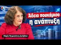 «Άδειο πουκάμισο η ανάπτυξη»