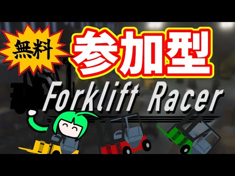 【参加型】Forklift Racer【無料】