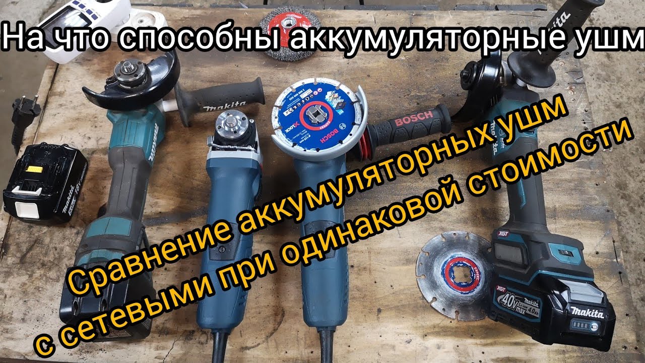  ушм против сетевых. Действительно ли акб инструмент .