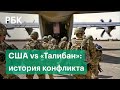 Самая долгая война США: причины и хроника столкновений в Афганистане