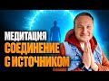 Медитация Соединение с источником