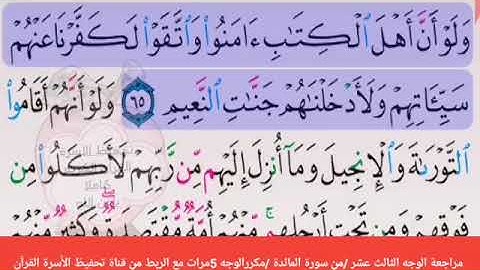 مراجعة الوجه الثالث عشر //من سورة المائدة 🛑