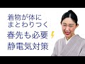 着物が足にまとわりつく〜【春先も必要な静電気対策の秘訣】