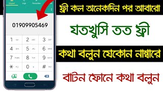 প্রতিদিন ১,০০০০ মিনিট ফ্রী কথা বলুন new trick new free calling app calling app new free call screenshot 3