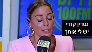 Miniatura de vídeo de "נסרין קדרי - יש לי אותך | רדיוס 100FM - מושיקו שטרן"